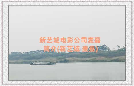 新艺城电影公司麦嘉简介(新艺城 麦嘉)